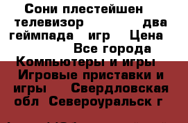 Сони плестейшен 3  телевизор supra hdmi два геймпада 5 игр  › Цена ­ 12 000 - Все города Компьютеры и игры » Игровые приставки и игры   . Свердловская обл.,Североуральск г.